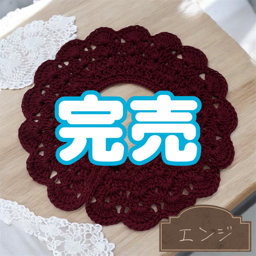 オーダー受付中】かぎ針編みのおしゃれな付け襟 ウィンターカラー