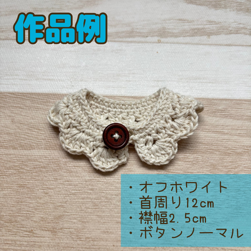 かぎ編みつけ襟　オーダー受付中 オーダー受付中】かぎ針編みのおしゃれな付け襟 ウィンターカラー