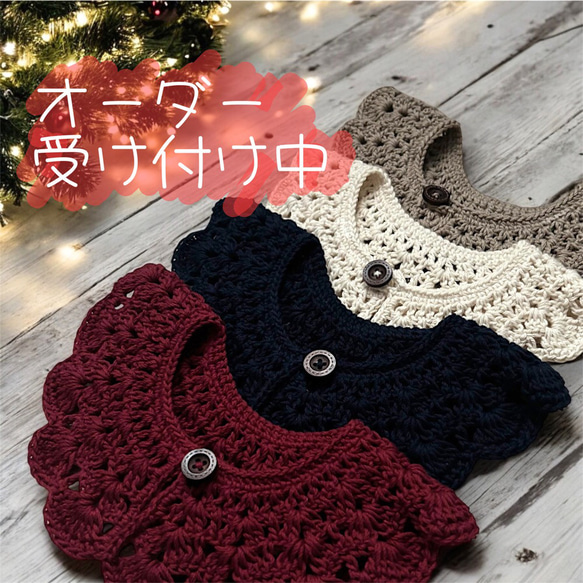 かぎ編みつけ襟　オーダー受付中 サイズオーダー受付中】かぎ針編みのおしゃれな付け襟 ウィンター