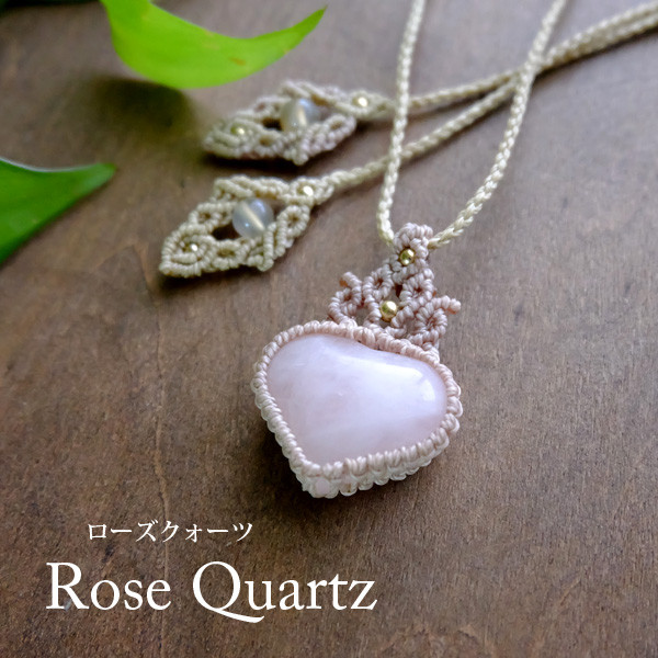 ローズクォーツ ハート形天然石（ブラジル産）マクラメ編みペンダントネックレス 誕生日プレゼントギフト 3149