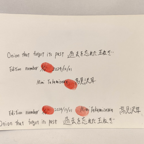 【感謝価格】 過去を忘れた玉ねぎ 1/10 リビング 室内 版画 絵画 限定10部 版画