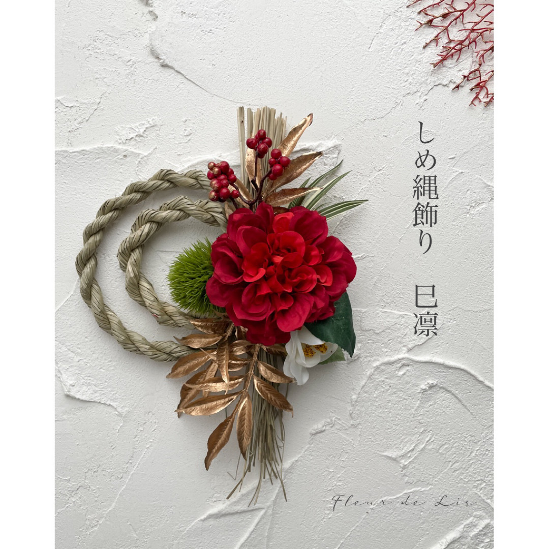【早割お正月2025】ダリアと椿のしめ縄飾り　"巳凛"   アーティフィシャルフラワー　アートフラワー　お正月