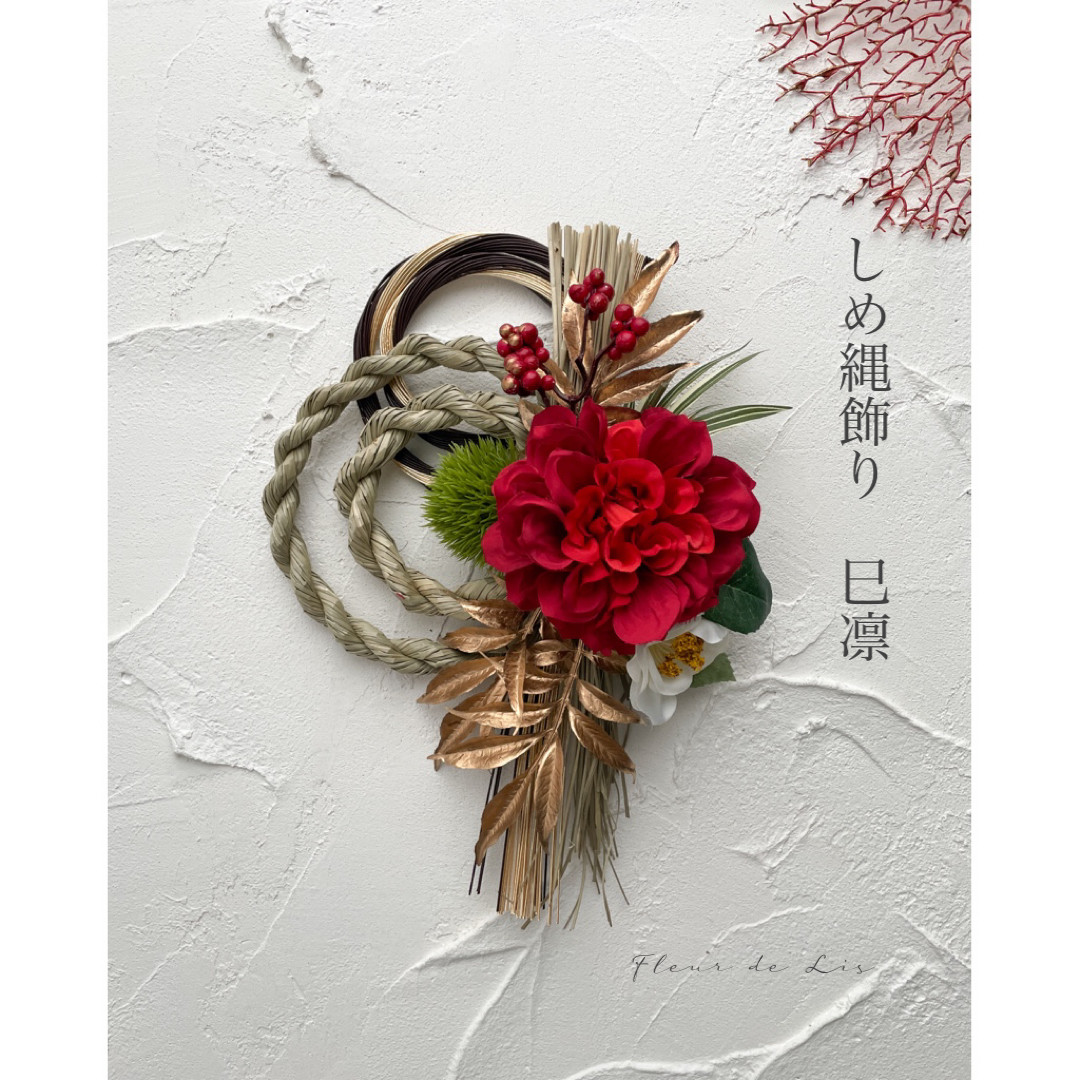 【早割お正月2025】ダリアと椿のしめ縄飾り　"巳凛"   アーティフィシャルフラワー　アートフラワー　お正月