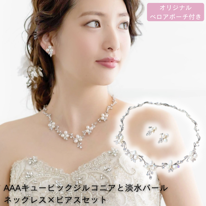 金属アレ対応☆ブライダル ネックレス ピアス セット 淡水パール ウェディング 結婚式 ブライダルアクセサリー フラワー