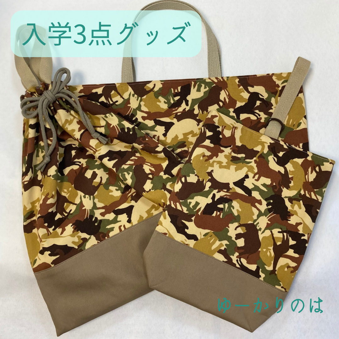 【受注生産】入学3点セット⭐︎サファリ迷彩柄⭐︎⭐︎レッスンバッグ⭐︎体操服袋⭐︎シューズバック