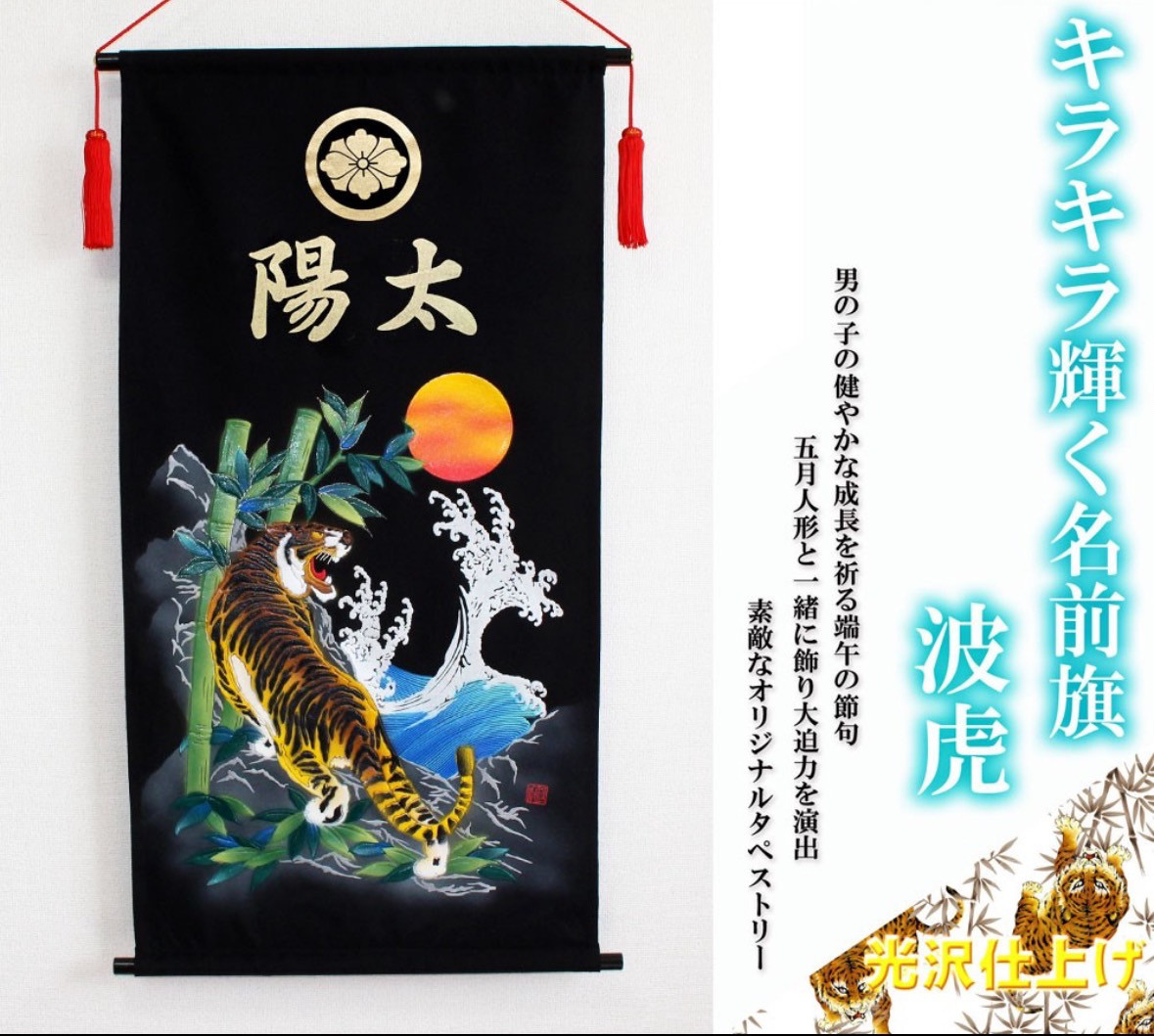 端午の節句　名前旗タペストリー　波虎【送料無料】