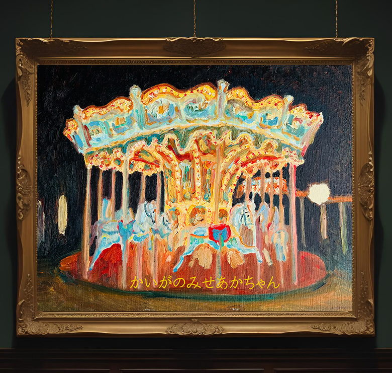 原画 油彩画 【夢の国】 32×41㎝「夜のメリーゴーランド2」原画・油彩画・F6 絵画 かい