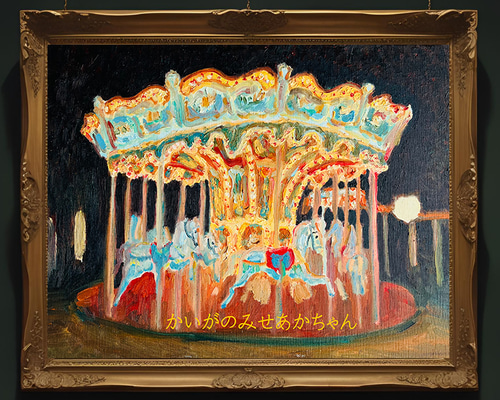 32×41㎝「夜のメリーゴーランド」油彩画・原画・F6 32×41㎝「夜のメリーゴーランド2」原画・油彩画・F6 | iichi
