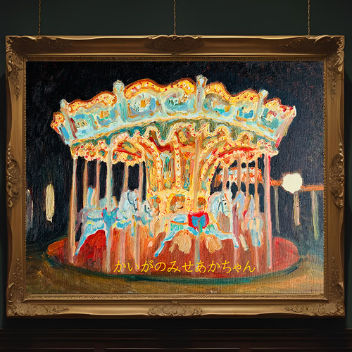 32×41㎝「夜のメリーゴーランド2」原画・油彩画・F6 N 絵画 かいがの