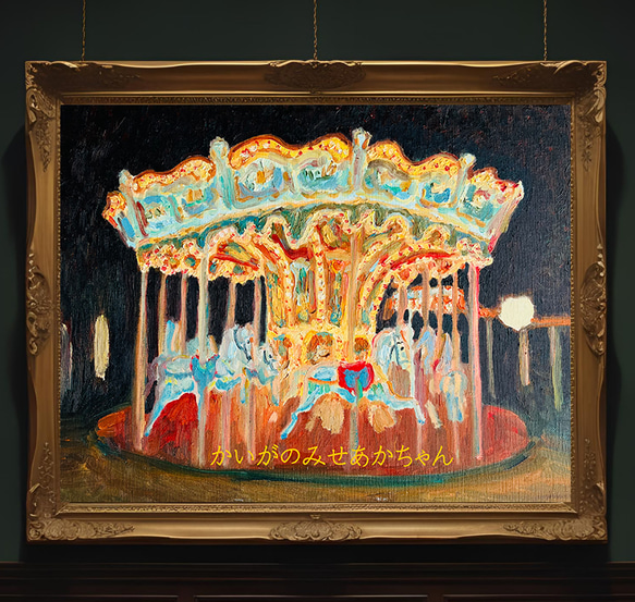 こうのこのみ　メリーゴーランド　直筆　原画 原画「夜のメリーゴーランド」F6・油彩画 | iichi 日々の暮らし