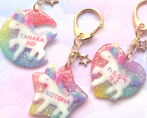 ラメがキラキラ☆お名前いりのきらめきユニコーンキーホルダー 名前