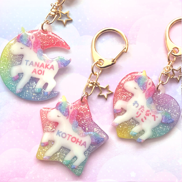 ラメがキラキラ★お名前いりのきらめきユニコーンキーホルダー 1枚目の画像