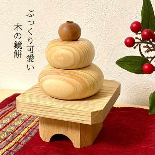 あたたかな木の鏡餅 無垢材 お正月 インテリア その他インテリア雑貨