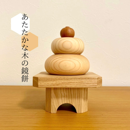 あたたかな木の鏡餅 無垢材 お正月 インテリア その他インテリア雑貨