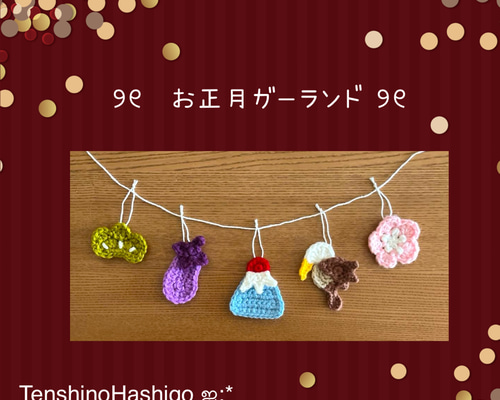 初夢ガーランド お正月 壁面飾り 一富士二鷹三茄子 ミニチュア