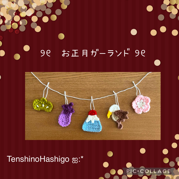 初夢ガーランド お正月 壁面飾り 一富士二鷹三茄子 ミニチュア