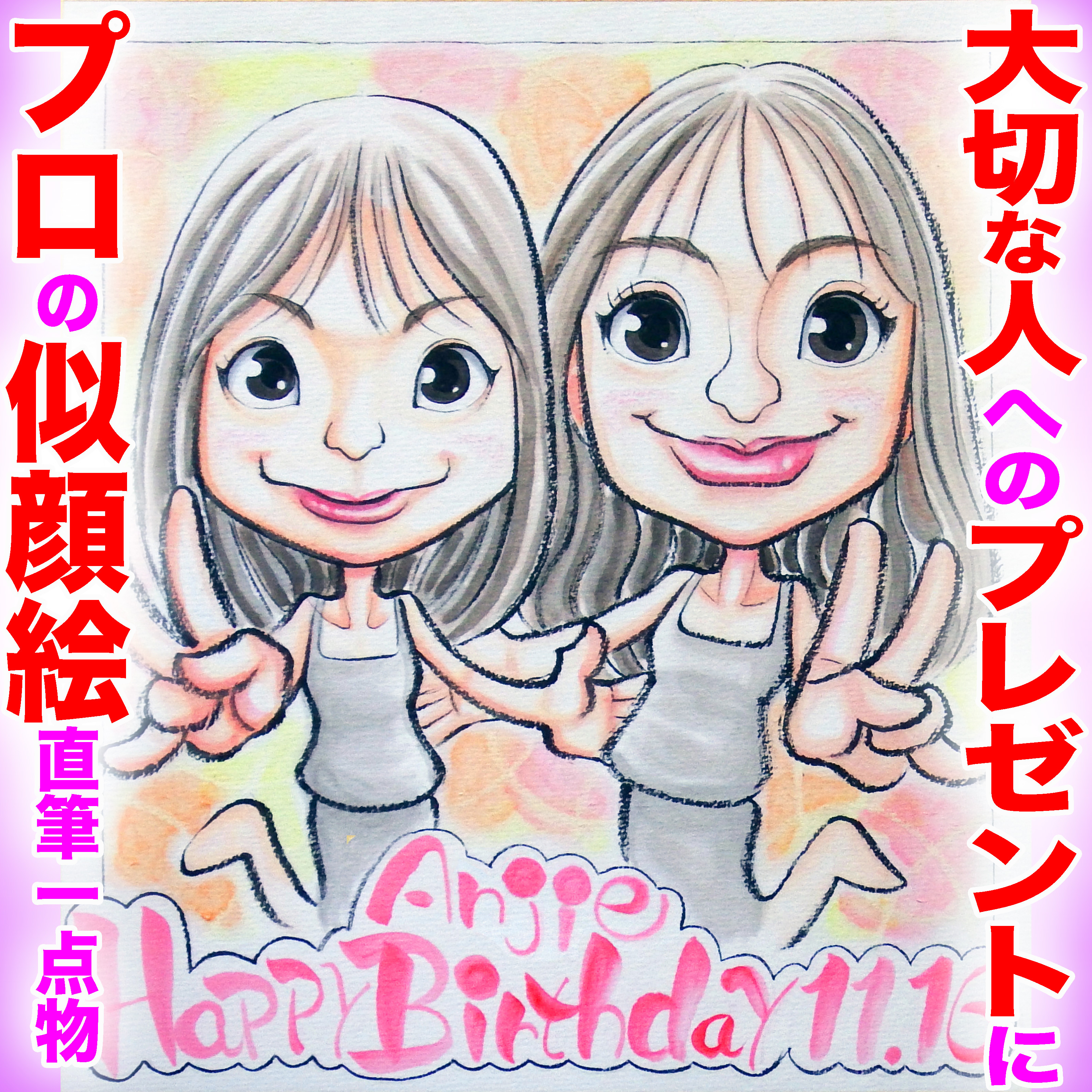 世界で1枚のオーダーメイド似顔絵★誕生日会☆子供☆友達☆ご両親☆プレゼント☆