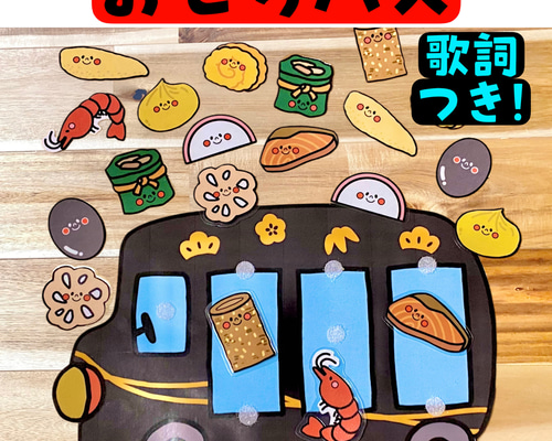 おべんとうバス おせちバス スケッチブックシアター 保育教材
