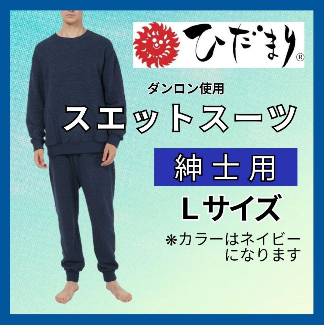 上下　婦人用 ひだまり Ｌサイズ 抗菌・消臭10 ダンロン スエットスーツ