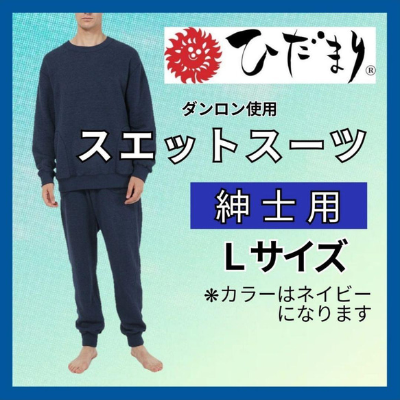 ひだまり スエットスーツ 上下　紳士用 Ｌサイズ ネイビー　ダンロン 抗菌　部屋着　普段着　スウェット 1枚目の画像