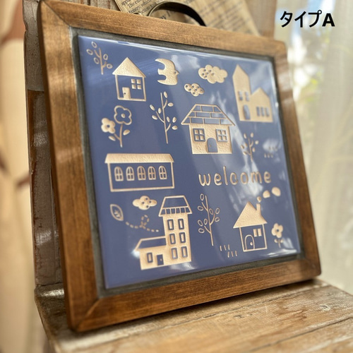 カラータイルのウェルカムボード(家の模様) 表札・ネームプレート