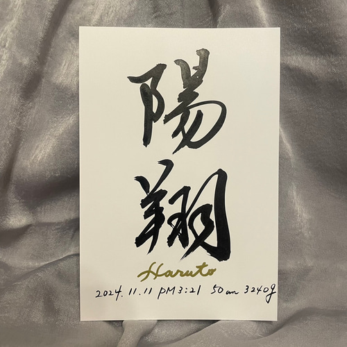 ⭐︎期間限定⭐︎オープン記念価格【行書】書道師範が書く命名書 書道