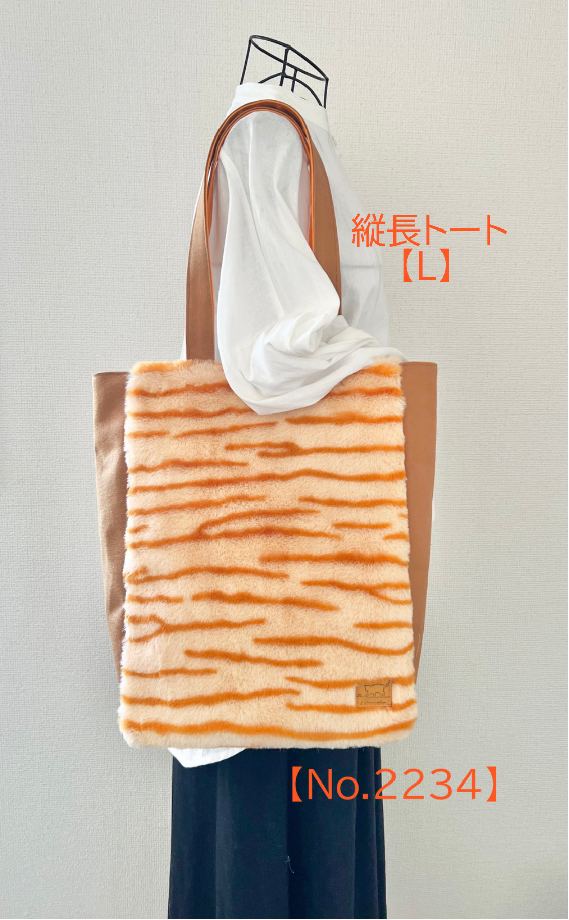 虎猫柄ボア　縦長トートバッグ　アニマルボア　ボアバッグ　Lサイズ　　倉敷帆布使用　ファーバッグ　バッグ