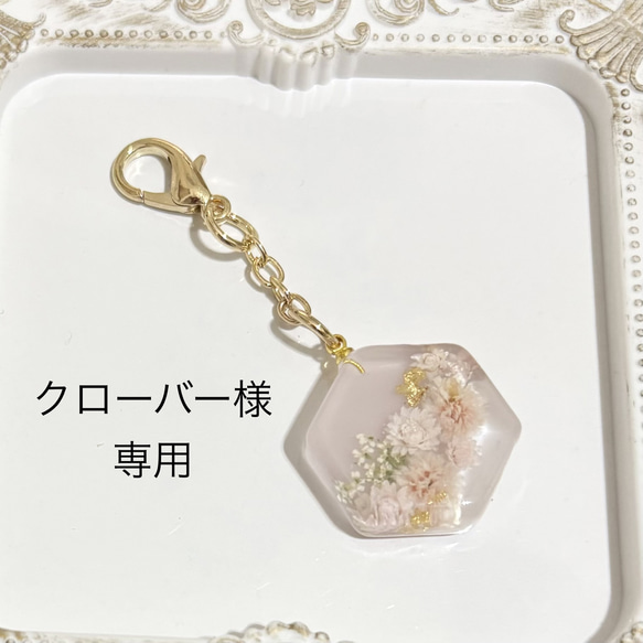 キーホルダー ドライフラワー くすみピンク系 六角形 レジン その他