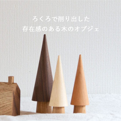 ろくろのツリー｜全6種類 木 オブジェ ナチュラル 無垢 北欧 韓国
