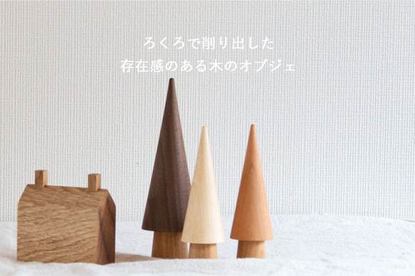 ろくろのツリー｜全６種類 木 オブジェ ナチュラル 無垢 北欧 韓国 インテリア 雑貨 木 置物 さんかく ツリー 1枚目の画像