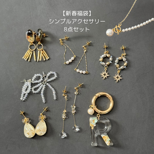 新春福袋】シンプルかわいいアクセサリー8点セット ピアスorイヤリング 