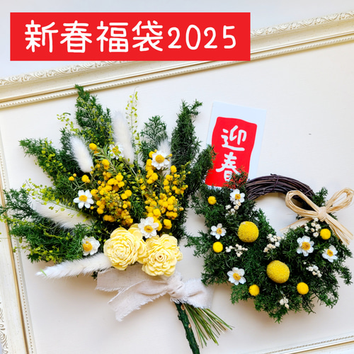 新春福袋2025 ミモザとハナカンザシのナチュラルスワッグ&【flowering