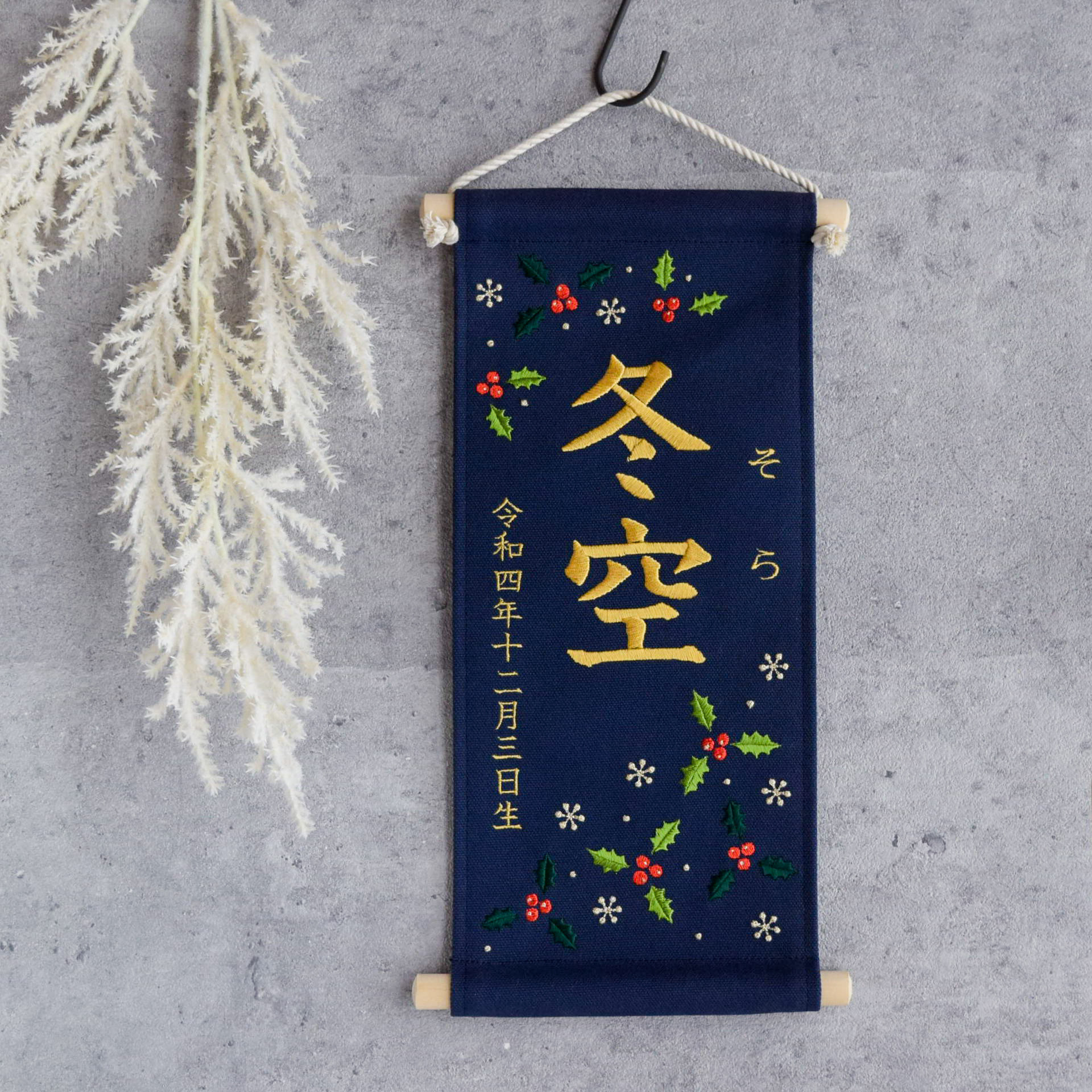 刺繍名前旗【柊|ネイビー|大サイズ】命名書 出産祝い こどもの日 端午の節句 冬 女の子 男の子 桃の節句