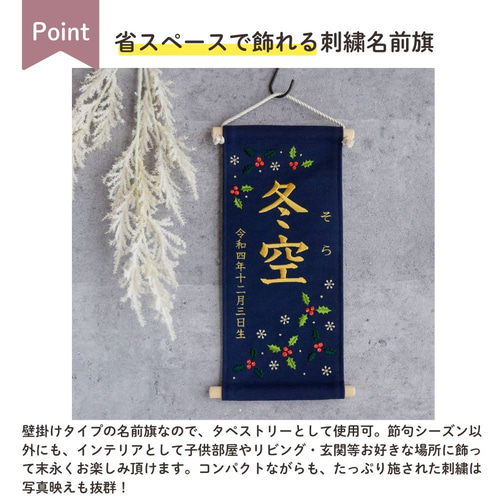 刺繍名前旗【柊|ネイビー|大サイズ】命名書 出産祝い こどもの日