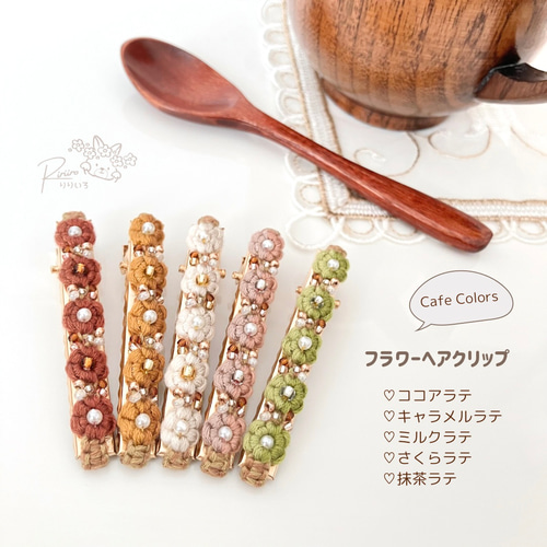 受注製作】フラワーヘアクリップ＊カフェシリーズ＊花編み＊刺繍糸  