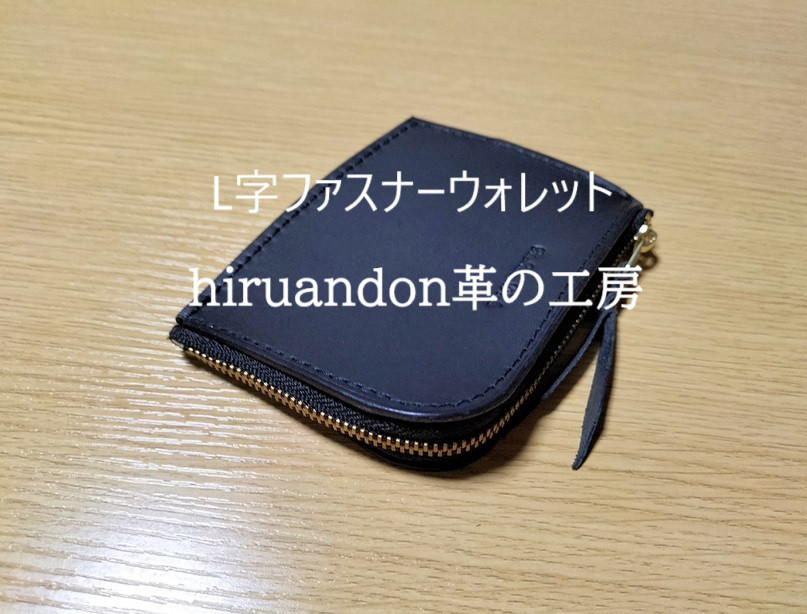 L字ファスナーウォレット(LFWS01)