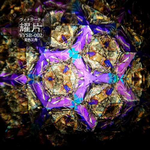 小型万華鏡】VYSB-002『耀片』3pt 【オイルタイプ】 その他