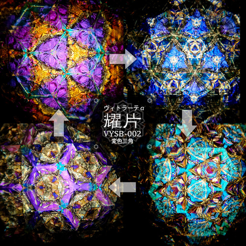 小型万華鏡】VYSB-002『耀片』3pt 【オイルタイプ】 その他