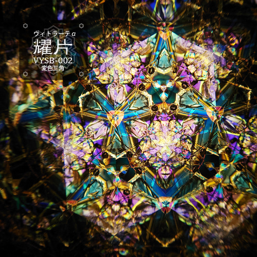 小型万華鏡】VYSB-002『耀片』3pt 【オイルタイプ】 その他