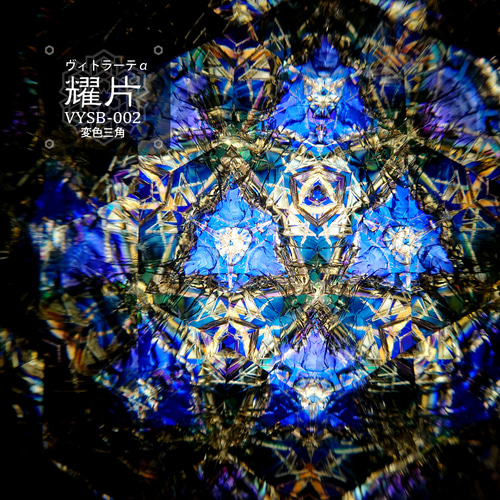 小型万華鏡】VYSB-002『耀片』3pt 【オイルタイプ】 その他