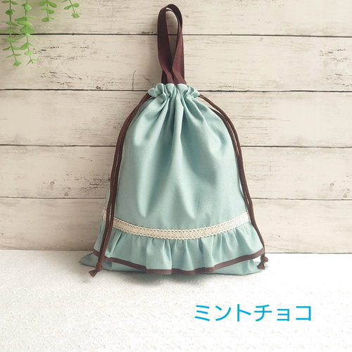 くすみカラー ミントチョコ フリルがかわいいレッスンバッグ