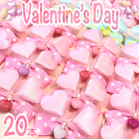 送料無料】❤️バレンタインパステルハートリボン❤️業務用【20本