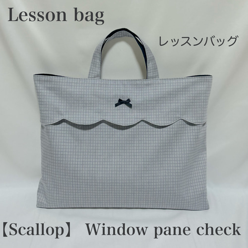 【スカラップデザイン】ウィンドウペインチェックのレッスンバッグと上履き入れ スカラップデザイン】ウィンドウペインチェックのレッスンバッグ