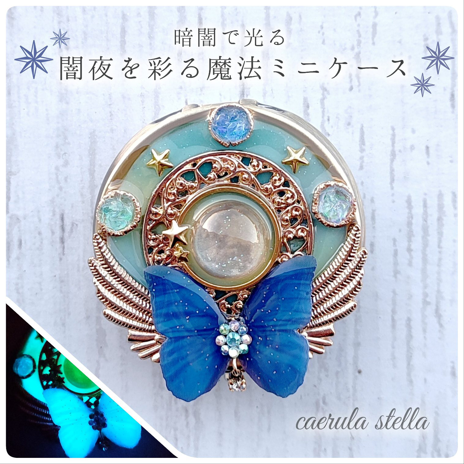 暗闇で光る【  闇夜を彩る 魔法 のミニケース 】レジン アクセサリー 蓄光 月 宇宙 蝶 惑星 虹 ピルケース 星