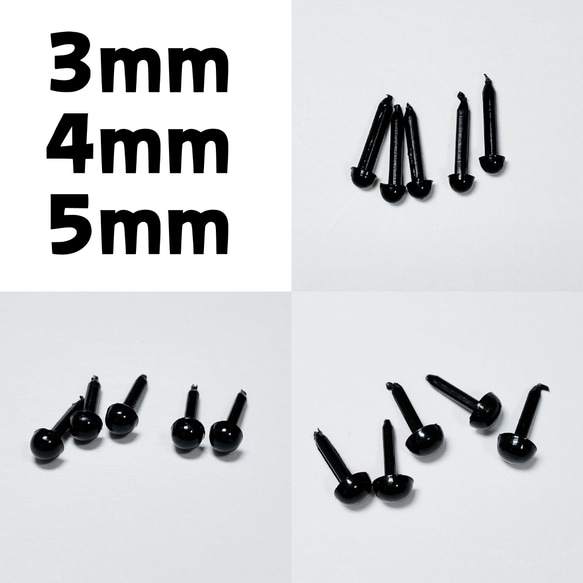 さし目 3mm 4mm 5mm ドールアイ 50個 その他素材 あられ‪〜SmallWoods‬