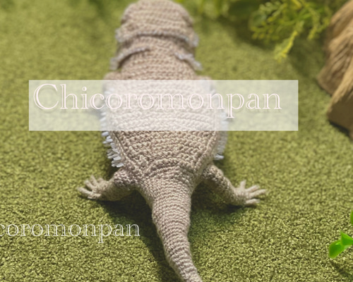 ◎84.フトアゴヒゲトカゲのあみぐるみ あみぐるみ フトアゴヒゲトカゲ あみぐるみ Chicoromonpan shop