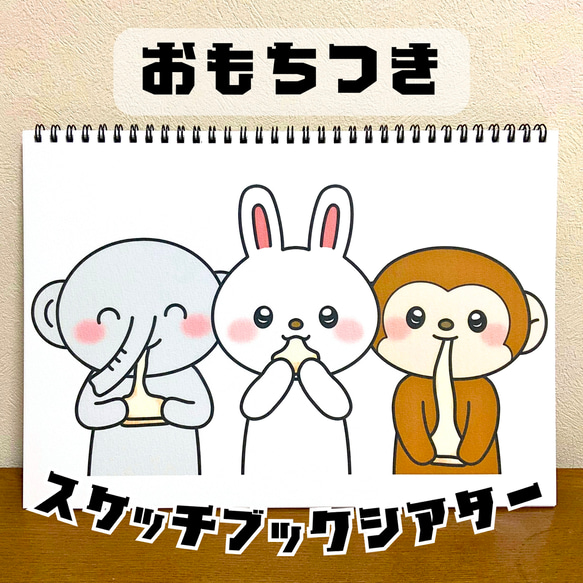 完成品・台本付き】スケッチブックシアター「おもちつき」（保育