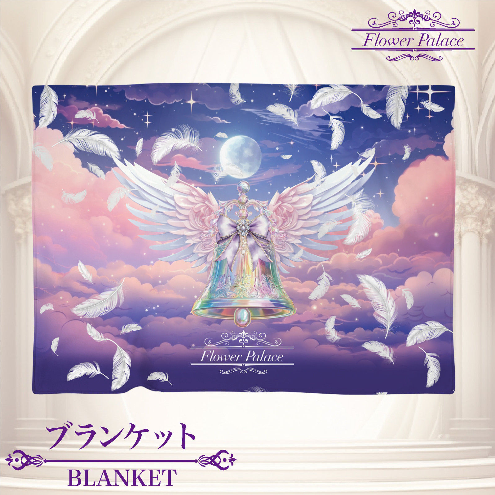 ブランケット 膝掛け ひざ掛け 秋 冬 春 おしゃれ かわいい プレゼント ギフト 月 羽 羽根 翼 ベル 神秘的 幻想