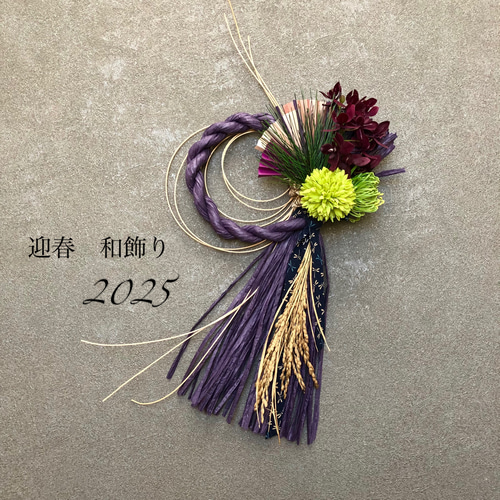 お正月】お正月飾り 紫 しめ縄 シック モダン 蘭 しめ縄・しめ飾り