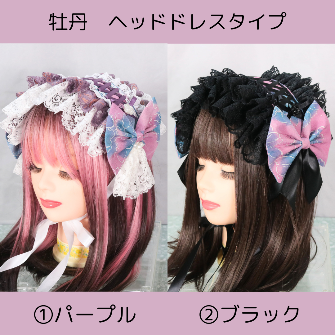 牡丹×編上　ヘッドドレス　ロリータ　ゴスロリ　和ロリ